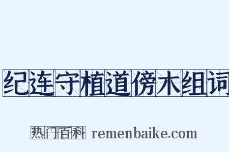 纪连守植道傍木组词是什么意思的图片